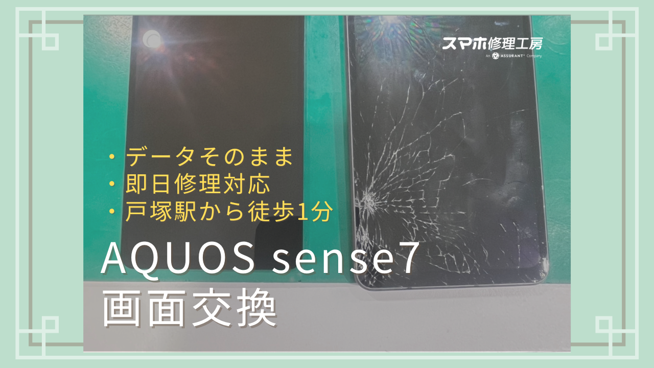 戸塚・東戸塚でAQUOS sense7の画面交換をするならデータそのままで即日修理対応のスマホ修理工房 戸塚モディ店！